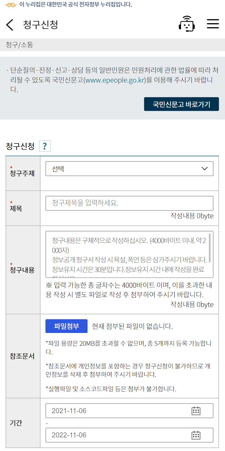 정보 공개 청구 신청하기