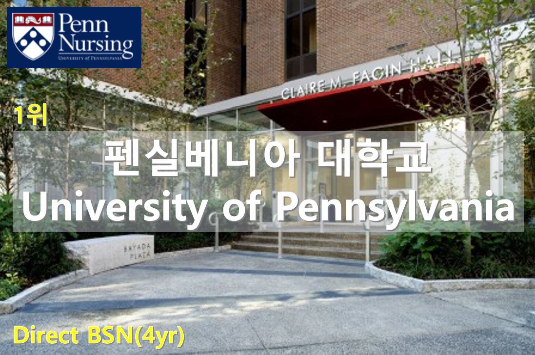 펜실베니아 대학교 (Upenn)