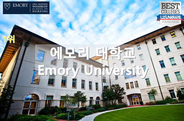 에모리 대학교